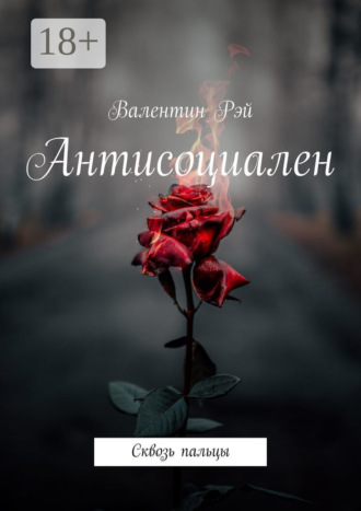 Обложка книги «Антисоциален. Сквозь пальцы»
