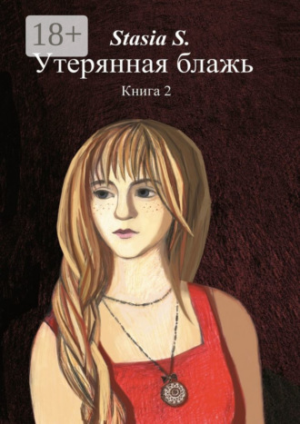 Обложка книги «Утерянная блажь. Книга 2»
