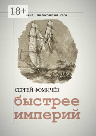 Обложка книги «Быстрее империй»