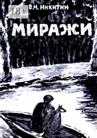 Обложка книги «Миражи. Мистический детектив»