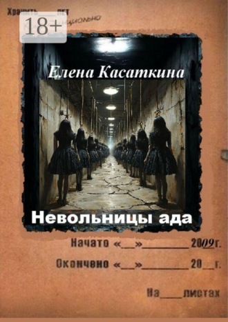 Обложка книги «Невольницы ада. Следствие ведёт Рязанцева»