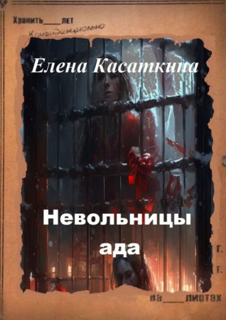 Елена Касаткина. Невольницы ада. Следствие ведёт Рязанцева