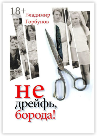 Обложка книги «Не дрейфь, борода!»