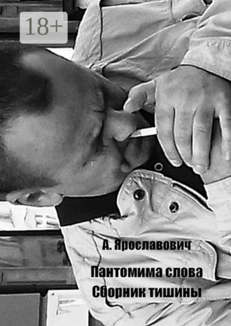 Обложка книги «Пантомима слова. Сборник тишины»