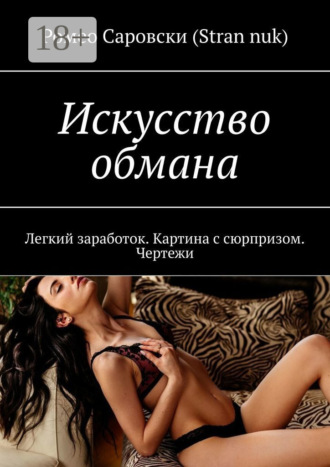 Обложка книги «Искусство обмана. Легкий заработок. Картина с сюрпризом. Чертежи»