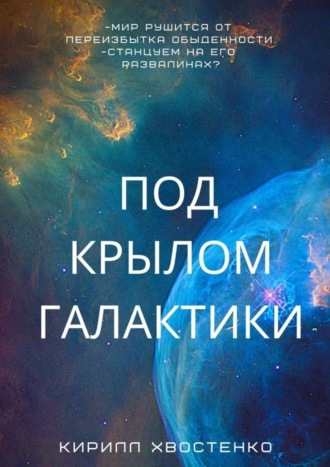 Обложка книги «Под крылом галактики»