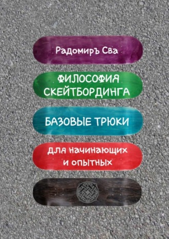 Обложка книги «Философия скейтбординга. Базовые трюки для начинающих и опытных»