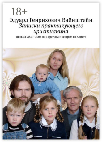 Обложка книги «Записки практикующего христианина. Письма 2005—2008 гг. к братьям и сестрам во Христе»
