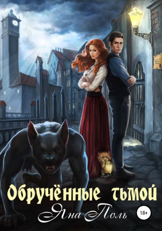 Обложка книги «Обрученные тьмой»
