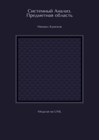 Михаил Кумсков. Системный Анализ. Предметная область. Модели на UML
