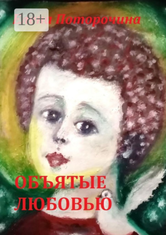 Елена Поторочина. Объятые любовью
