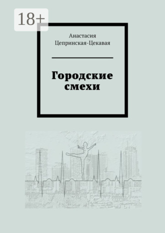 Обложка книги «Городские смехи»