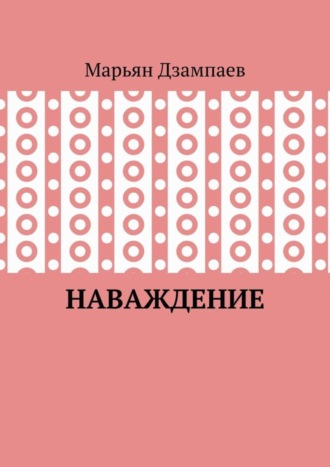 Обложка книги «Наваждение»