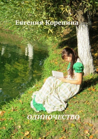 Обложка книги «Одиночество»