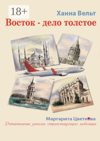 Ханна Вельт. Восток – дело толстое
