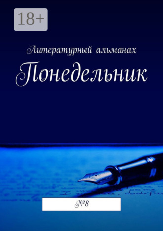 Обложка книги «Понедельник. №8»