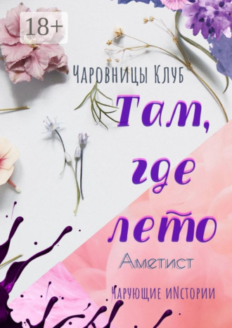 Обложка книги «Там, где лето. Аметист»