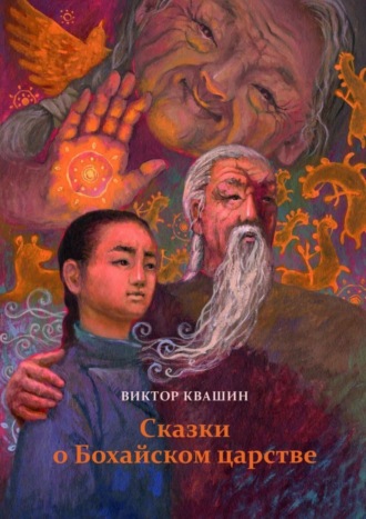 Обложка книги «Сказки о Бохайском царстве»