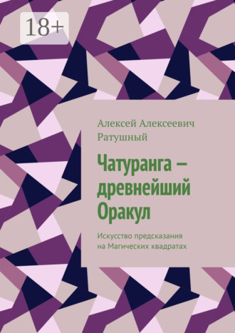 Обложка книги «Чатуранга – древнейший Оракул. Искусство предсказания на Магических квадратах»
