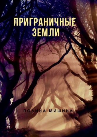 Обложка книги «Приграничные земли»