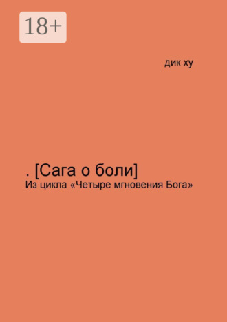 Обложка книги «.[Сага о боли]. Из цикла «Четыре мгновения Бога»»