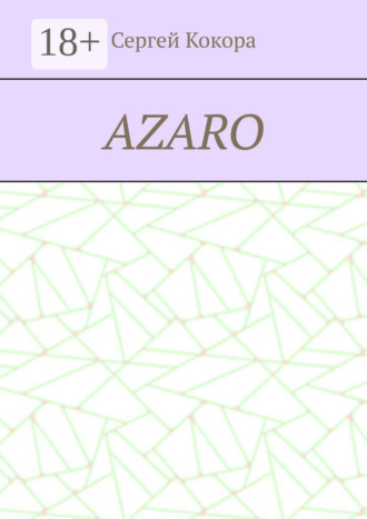 Сергей Кокора. Azaro
