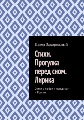 Павел Петрович Задорожный. Стихи. Прогулка перед сном. Лирика. Стихи о любви к женщинам и России