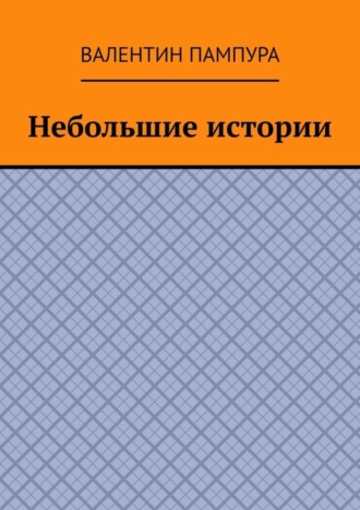 Валентин Пампура. Небольшие истории