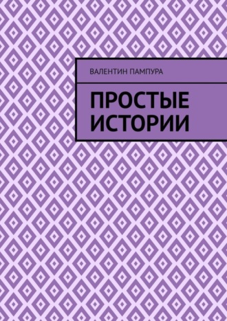 Валентин Валерьевич Пампура. Простые истории