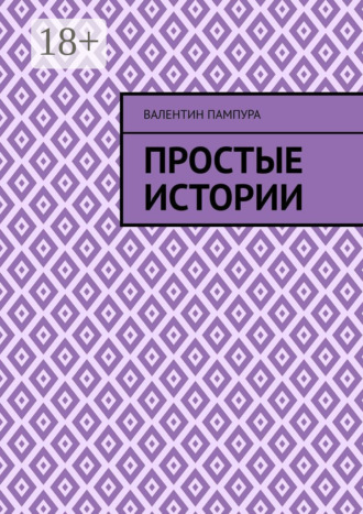 Валентин Валерьевич Пампура. Простые истории