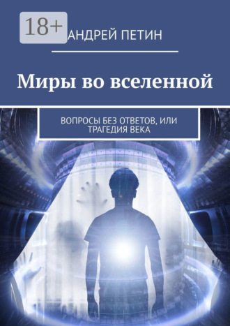 Обложка книги «Миры во вселенной. Вопросы без ответов, или Трагедия века»