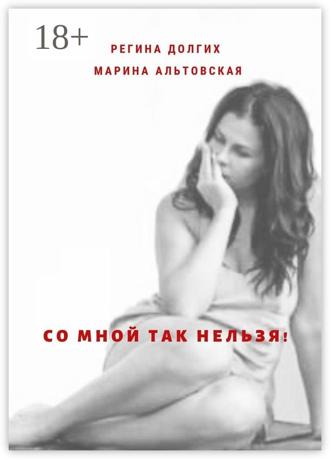 Обложка книги «Со мной так нельзя! Как выйти из деструктивных отношений и найти себя.»