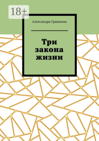 Обложка книги «Три закона жизни»