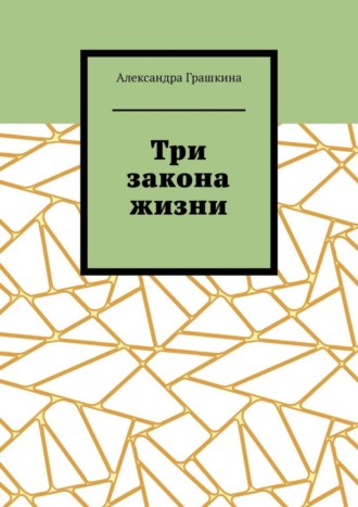 Александра Грашкина. Три закона жизни