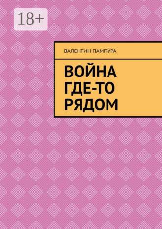 Обложка книги «Война где-то рядом»