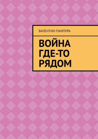 Валентин Пампура. Война где-то рядом