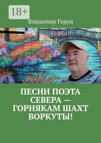 Обложка книги «Песни поэта Севера – горнякам шахт Воркуты!»