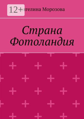 Обложка книги «Страна Фотоландия»