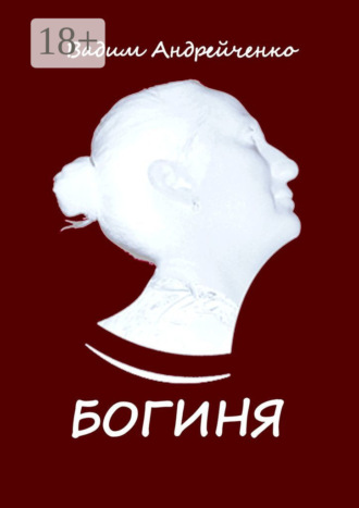 Обложка книги «Богиня. Классическая авторская песня»