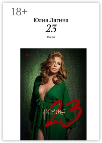 Юлия Лягина. 23. Poems