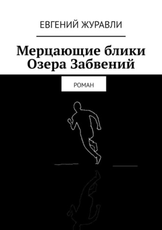 Евгений Журавли. Мерцающие блики Озера Забвений. Роман