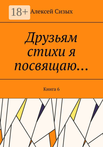 Обложка книги «Друзьям стихи я посвящаю… Книга 6»