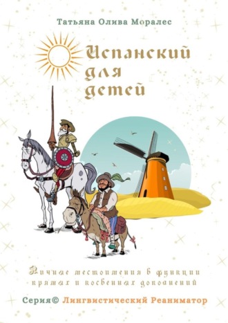 Обложка книги «Испанский для детей. Личные местоимения в функции прямых и косвенных дополнений. Серия © Лингвистический Реаниматор»