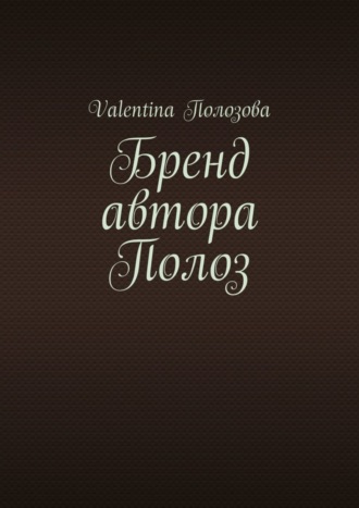 Обложка книги «Бренд автора Полоз»