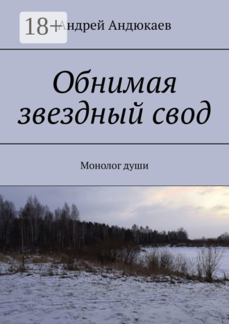 Обложка книги «Обнимая звездный свод. Монолог души»