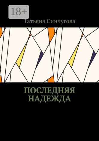 Обложка книги «Последняя надежда»
