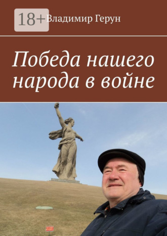 Обложка книги «Победа нашего народа в войне»