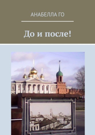 Анабелла Го. До и после! 75-летию Великой Победы посвящается!