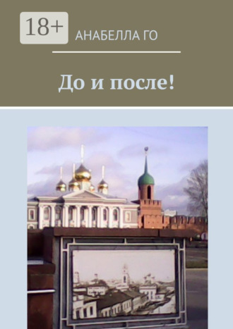 Анабелла Го. До и после! 75-летию Великой Победы посвящается!