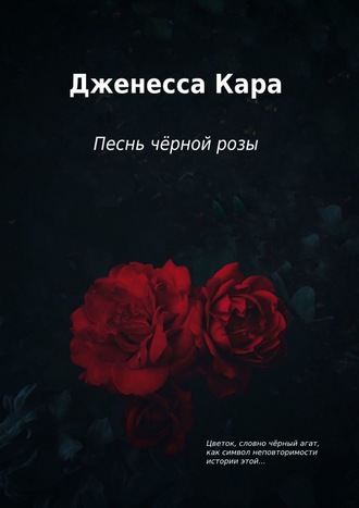 Дженесса Кара. Песнь чёрной розы